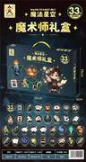 魔术师礼盒（33合1）