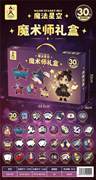 魔术师礼盒（30合1）