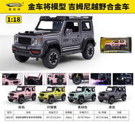 1:18吉姆尼越野双喷雾版合金车
