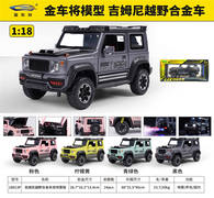 1:18吉姆尼越野双喷雾版合金车