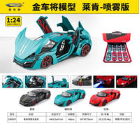1:24莱肯超跑喷雾版