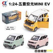 1:24 五菱宏光 MINI EV（开窗盒）