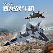 飞熊FX930三通道 威龙J20战斗机 遥控滑翔机 RC 遥控飞机玩具
