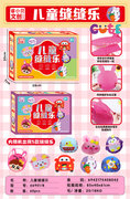 欣乐儿儿童缝缝乐过家家饰品玩具