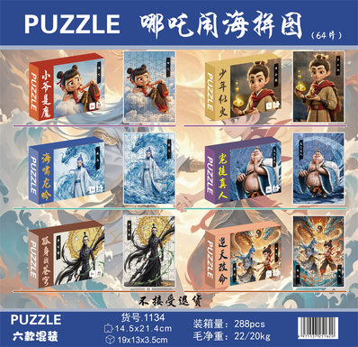 NezhaSeaPuzzle(64pcs)