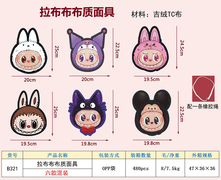 布质布拉拉面具/6款混装（吉绒TC材料）