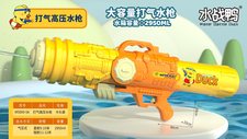 小鸭子80CM打气水枪