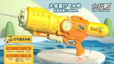 小鸭子55CM打气水枪