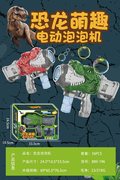 恐龙自动泡泡枪