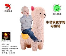 搪胶羊驼坐骑小号（带音乐故事IC）