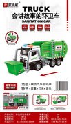 声光惯性环卫车