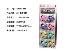 8只卡通飞机（回力功能）回力玩具