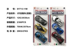 3只仿跑车（回力功能）回力车玩具