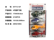 4只直升飞机（回力功能）