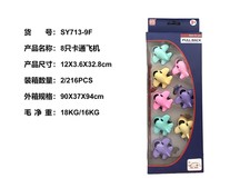 8只卡通飞机（回力功能）