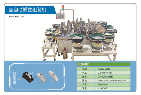 Fully automatic inertia assembly machine automated mechanical equipment