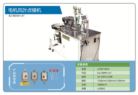 Motor fan tin point machine automatic mechanical equipment