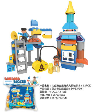Space-compatible Lego Large Particle Building Toy Educational Building Toy (62PCS)