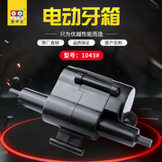 电动牙箱