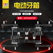 1072电动牙箱
