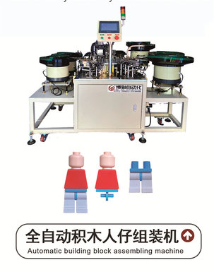 Fully automatic building block human assembly machine Bojun automated mechanical equipment