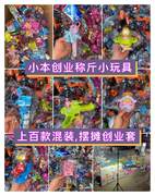 杂款袋装称斤玩具处理男孩系列女孩过家家
