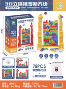 3D立体俄罗斯方块 桌面游戏玩具 益智玩具