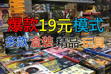 欣乐儿全场19元29元39元模式地摊玩具盒装培训礼品