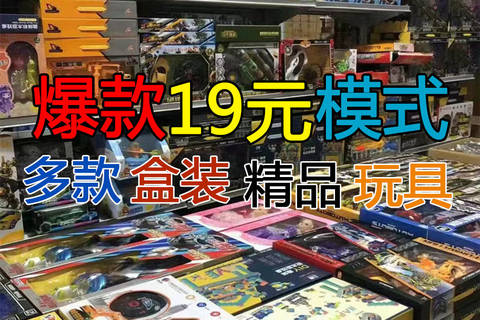 Xinle's entire venue is 19 yuan, 29 yuan, 39 yuan model stall toy box training gifts
